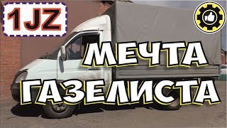 Газель с двигателем от Toyota Progres. СВАП 1JZ.  (#AvtoservisNikitin)