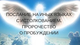 "ПОСЛАНИЕ НА ИНЫХ ЯЗЫКАХ С ИСТОЛКОВАНИЕМ. ПРОРОЧЕСТВО О ПРОБУЖДЕНИИ" Андрей Яковишин