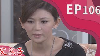 父與子 EP106