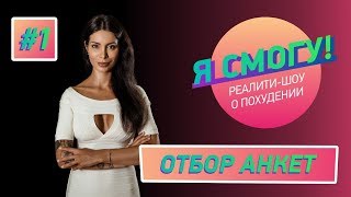 РЕАЛИТИ-ШОУ О ПОХУДЕНИИ "Я СМОГУ". Выпуск №1.