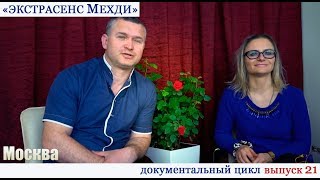 «Экстрасенс Мехди». Документальный цикл. Выпуск 21