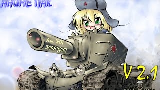 Ani WoT аниме мод пак v.2.1 для World of Tanks