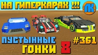 DESERT RACING 8 \ GAME Scrap Mechanic \ FREE DOWNLOAD \ СКАЧАТЬ СКРАП МЕХАНИК !!!