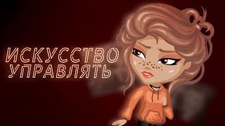 Искусство управлять | 4 серия | Аватария