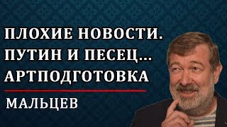 Вячеслав Мальцев - ПЛОХИЕ НОВОСТИ. Путин и песец... Артподготовка