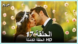 مريم الحلقة - 17 كاملة (مدبلجة بالعربية) Meryem