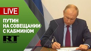Путин проводит совещание с членами правительства