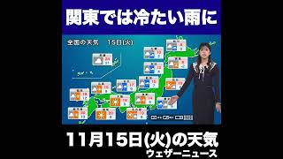 【夜の1分天気】明日11月15日(火)の天気予報 #shorts