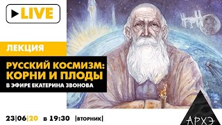 Онлайн-лекция "Русский космизм: корни и плоды"