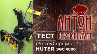 Тест снегоуборщика ХУТЕР 4000