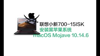 给小新同学安装个黑苹果系统，暗黑模式的Mojave搭配笔记本外观很好看