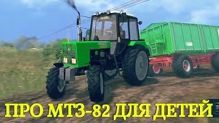 Мультик про трактор для мальчиков & МТЗ-82 белорусские трактора& #Автошка