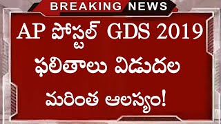AP POSTAL GDS RESULTS 2019 | AP GDS 2019 RESULTS | AP GDS RESULTS UPDATE.