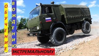 ЭКСТРЕМАЛЬНОЕ ВОЖДЕНИЕ ВОЕННОГО КАМАЗА(Обучение экстремальному вождению)