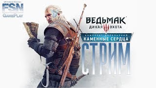 Токсичный The Witcher 3: Wild Hunt — DLC: Hearts Of Stone №50 (PC|18+)
