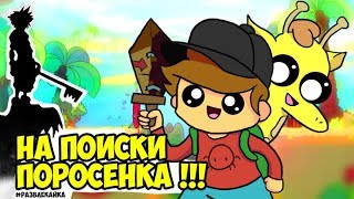 НА ПОИСКИ ПОРОСЕНКА ★ The Adventure Pals (2 серия) #РАЗВЛЕКАЙКА