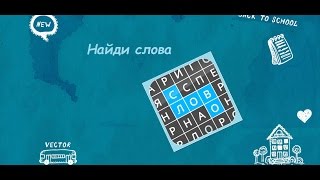 Найди Слова Сборник 500 - 188