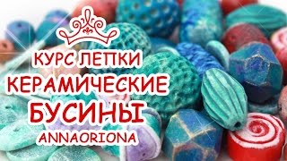 КУРС КЕРАМИЧЕСКИЕ БУСИНЫ ♥ ПОЛИМЕРНАЯ ГЛИНА