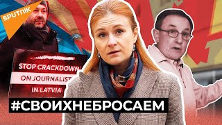 #СВОИХНЕБРОСАЕМ Почему Латвия ведет войну с русскими журналистами