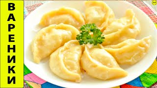 Вареники с творогом и картошкой - пошаговый рецепт