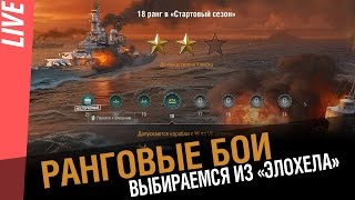 Ранговые бои 72% побед . Как вылезти из "эло хела" [World of Warships]