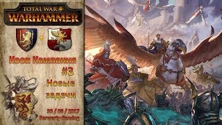 [Total War: WARHAMMER][Совместная кампания на Легенде] - №3 Бретония и Империя -  Новые задачи