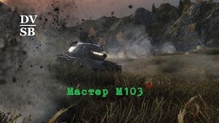Мастер М103: ТТ-2. Стрельба в упор. ЛБЗ на Об. 260