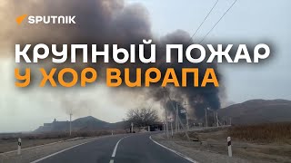 Густой дым и пламя стеной: что горит в пригороде Еревана?