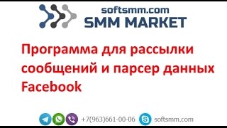 ✅Программа для рассылки сообщений Facebook. Парсер Фейсбук. Софт для рассылки Фейсбук