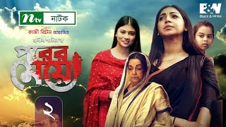 Porer Meye | পরের মেয়ে | EP 02 | Prova | Intekhab Dinar | Toya | NTV New Natok 2020