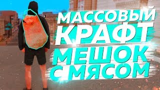 КРАФТ МЕШКА С МЯСОМ ARIZONA RP [МАССОВЫЙ КРАФТ] #7