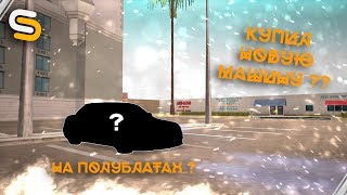 КУПИЛ НОВУЮ МАШИНУ ?! НА ПОЛУБЛАТАХ !? SMOTRA.MTA#3