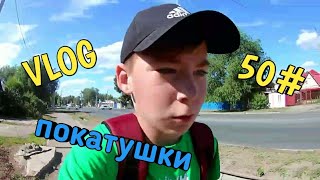 VLOG|Покатушки|Отобрали камеру|Пениборд|Покатушки на пениборде|VLOG 50#