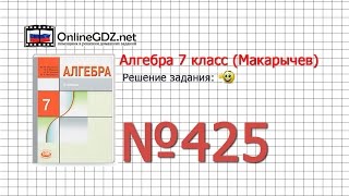 Задание № 425 - Алгебра 7 класс (Макарычев)