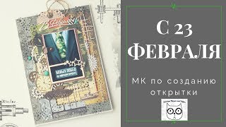 Открытка к 23 февраля своими руками. НОВЫЙ ЧИПБОРД. Белый Кот.Скрапбукинг