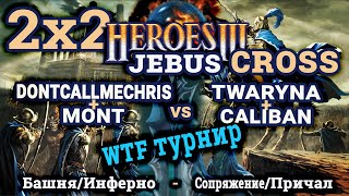 Heroes III.Герои 3: Играю 2х2 в паре Mont против twaryna & caliban - Jebus Cross - 2х2 - турнир WTF