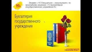 Разбор типичных ошибок на экзамене 1С:Специалист-консультант по БГУ - 1C:Учебный центр №1