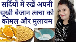 WINTER SKIN CARE | सर्दियों में सूखी बेजान त्वचा को कोमल और मुलायम बनाने की बेजोड़ टिप्स