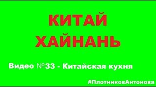 КИТАЙСКАЯ КУХНЯ / Видео 33