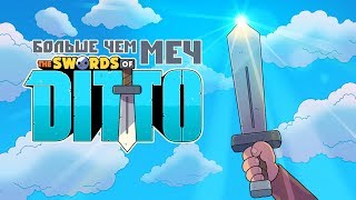 The Swords of Ditto - Обзор игр - Первый взгляд | Больше чем МЕЧ