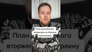План российского вторжения на Украину - опубликован!