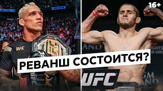 РЕВАНШ ГОДА! Ислам Махачев против Чарльза Оливейры на UFC 283 | Чимаев ОТКАЗАЛСЯ от БОЯ с Перейрой?