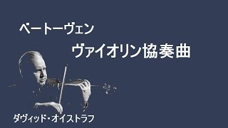 ベートーヴェン ヴァイオリン協奏曲 ニ長調 作品61オイストラフ/クリュイタンス Beethoven Violin Concerto In D Major Op.61