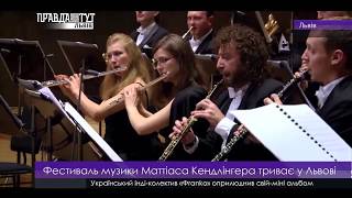Фестиваль музики Маттіаса Кендлінгера. ПравдаТУТ Львів