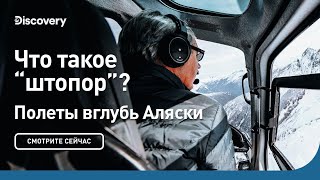 Что такое "штопор"? | Полеты вглубь Аляски | Discovery