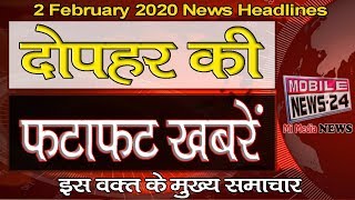 आज दोपहर की फटाफट ख़बरें | Midday News | 2 Feb. 2020 | News Headlines | Mobilenews 24.