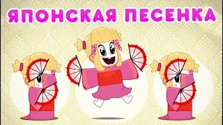 Маша и Медведь - ?? Японская Песенка ?(Секрет Машуко)