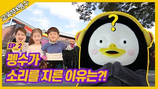 펭수가 소리를 지른 이유는?! [2019 개정 누리과정] - EP.02