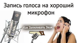Запись голоса на хороший микрофон (запись и обработка звука в Cubase)