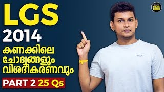 Part 2 | LGS 2014 Maths Solved | 25 Questions